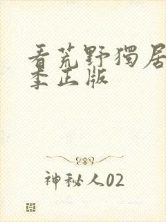 看荒野独居第七季正版封面