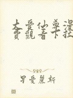 大爱仙尊漫画免费观看下拉