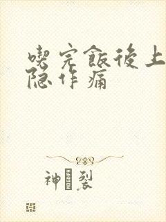 吃完饭后上腹隐隐作痛