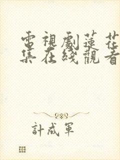 电视剧莲花楼全集在线观看01集