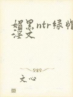 媚黑ntr绿帽淫文封面