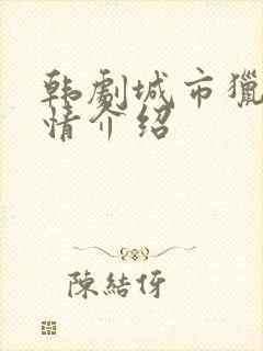 韩剧城市猎人剧情介绍