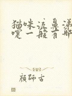 猫咪流鼻涕打喷嚏一般有哪些原因