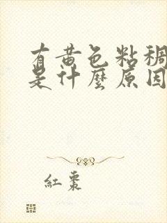 有黄色粘稠鼻涕是什么原因