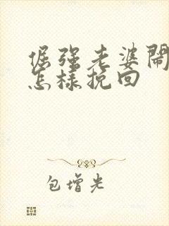 倔强老婆闹离婚怎样挽回