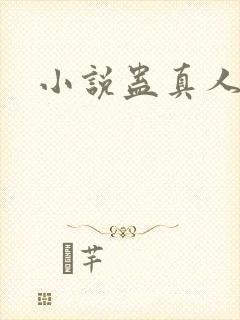 小说蛊真人作者