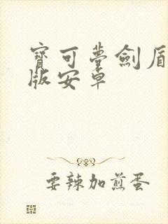 宝可梦剑盾手机版安卓