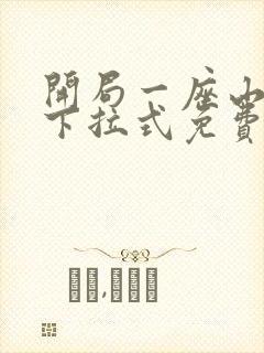 开局一座山漫画下拉式免费