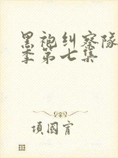 黑袍纠察队第三季第七集