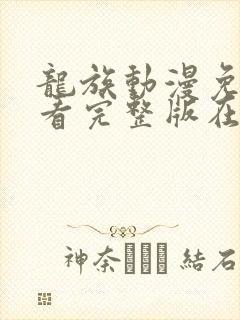 龙族动漫免费观看完整版在线观看