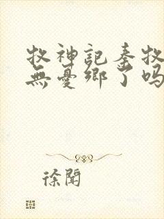 牧神记秦牧找到无忧乡了吗