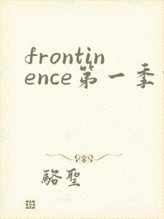 frontinence第一季动漫免费观看