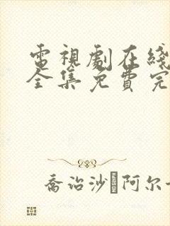 电视剧在线观看全集免费完整版