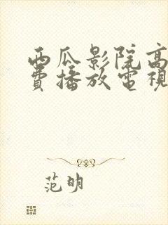 西瓜影院高清免费播放电视剧大全