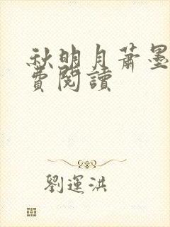 秋明月萧墨寒免费阅读