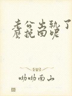 老公出轨了该怎么挽回呢封面