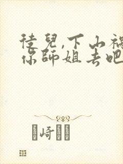 徒儿,下山祸害你师姐去吧阅读阅读全文