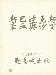 斯巴达克斯第一季血与沙完整在线观看