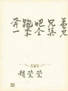 奔跑吧兄弟第十一季全集免费