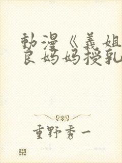 动漫《义姐是不良妈妈授乳中》封面