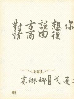 对方说想你了高情商回复