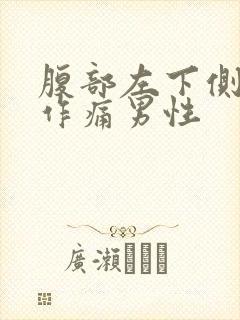 腹部左下侧隐隐作痛男性