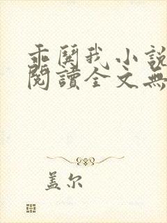 乖哄我小说免费阅读全文无弹窗