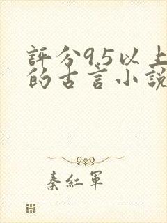 评分9.5以上的古言小说封面