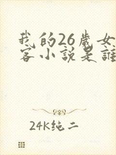 我的26岁女房客小说是谁写的