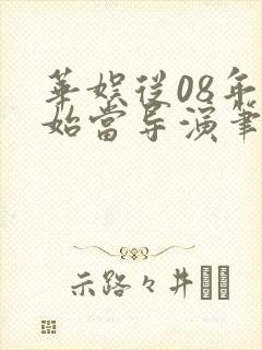 华娱从08年开始当导演笔趣阁