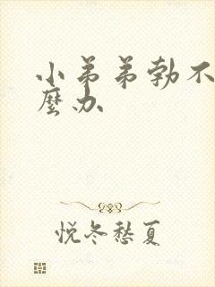 小弟弟勃不起怎么办