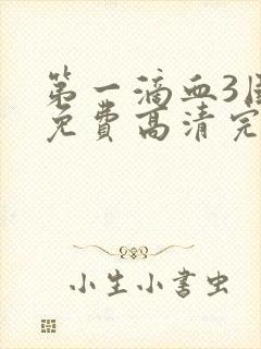 第一滴血3国语免费高清完整版