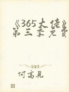 《365大佬》第三季免费观看高清