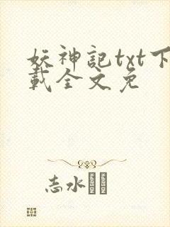 妖神记txt下载全文免