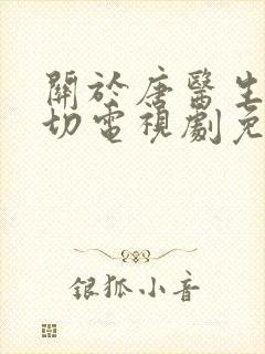 关于唐医生的一切电视剧免费看