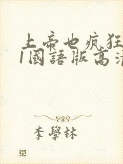 上帝也疯狂电影1国语版高清