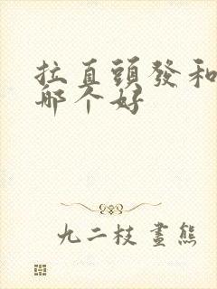 拉直头发和软化哪个好