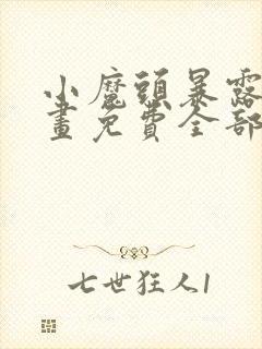 小魔头暴露啦漫画免费全部章节阅读