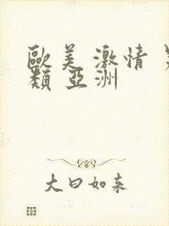 欧美 激情 另类 亚洲