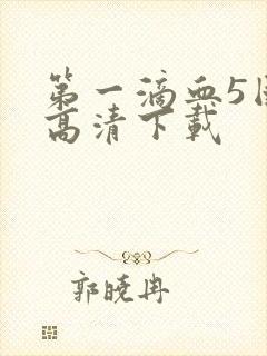 第一滴血5国语高清下载