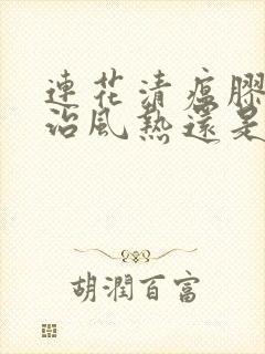 连花清瘟胶囊主治风热还是风寒