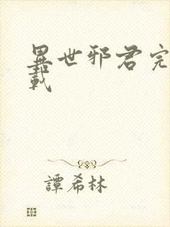 异世邪君完整下载