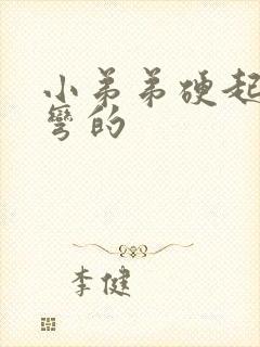 小弟弟硬起来是弯的