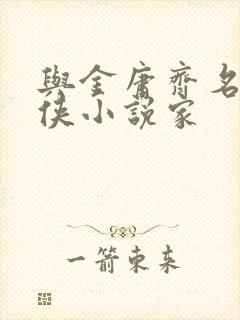 与金庸齐名的武侠小说家封面