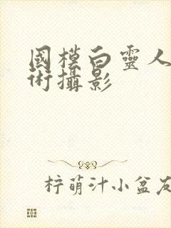 国模白灵人体艺术摄影