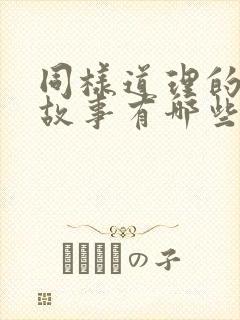 同样道理的寓言故事有哪些