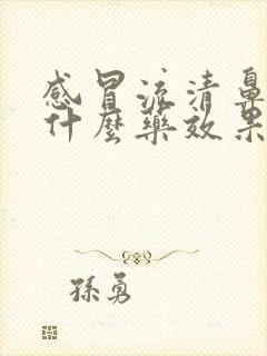 感冒流清鼻涕喝什么药效果好封面