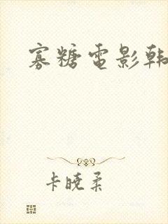 寡糖电影韩世雅