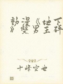 动漫《地下偶像》双男主砰砰砰