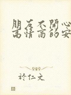 朋友不开心时,高情商的安慰